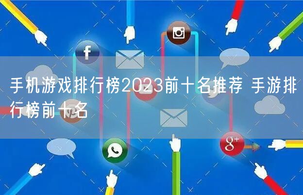 手机游戏排行榜2023前十名推荐 手游排行榜前十名