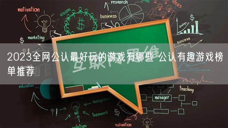 2023全网公认最好玩的游戏有哪些 公认有趣游戏榜单推荐