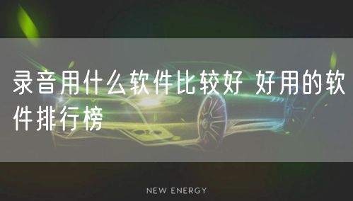 录音用什么软件比较好 好用的软件排行榜