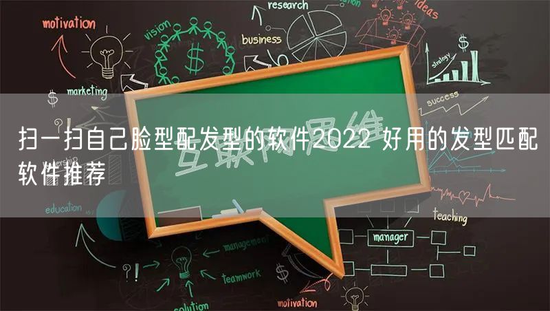 扫一扫自己脸型配发型的软件2022 好用的发型匹配软件推荐