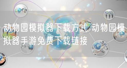 动物园模拟器下载方式 动物园模拟器手游免费下载链接