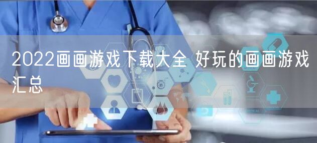 2022画画游戏下载大全 好玩的画画游戏汇总
