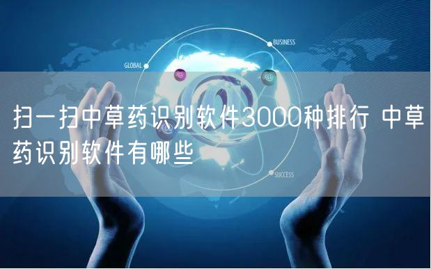 扫一扫中草药识别软件3000种排行 中草药识别软件有哪些