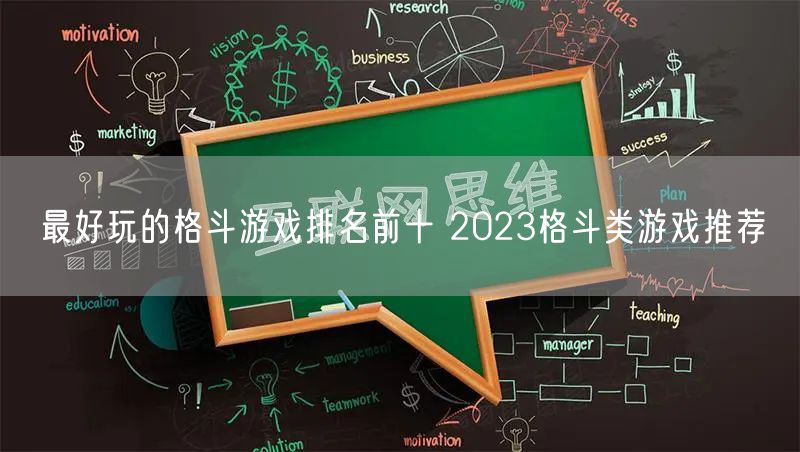 最好玩的格斗游戏排名前十 2023格斗类游戏推荐