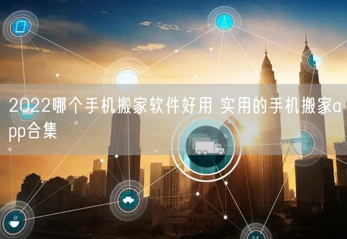 2022哪个手机搬家软件好用 实用的手机搬家app合集