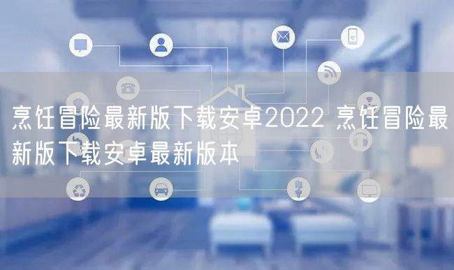 烹饪冒险最新版下载安卓2022 烹饪冒险最新版下载安卓最新版本
