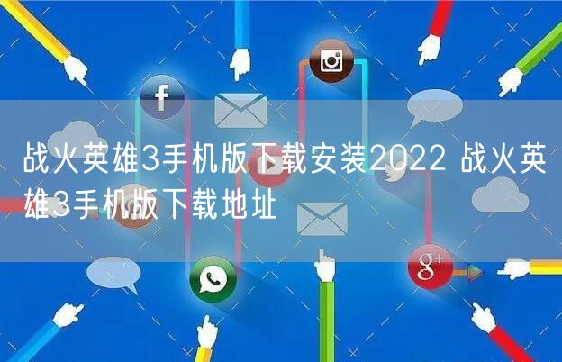 战火英雄3手机版下载安装2022 战火英雄3手机版下载地址