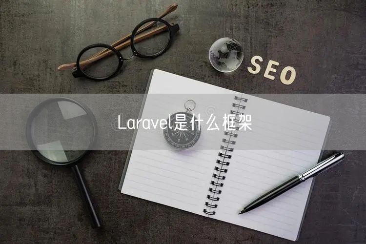 Laravel是什么框架