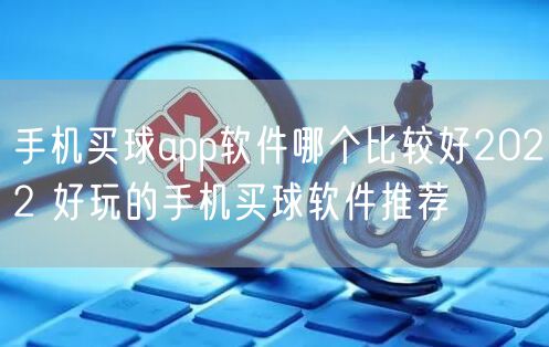 手机买球app软件哪个比较好2022 好玩的手机买球软件推荐