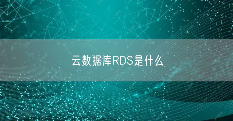 云数据库RDS是什么