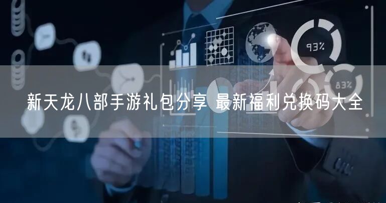 新天龙八部手游礼包分享 最新福利兑换码大全