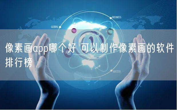像素画app哪个好 可以制作像素画的软件排行榜