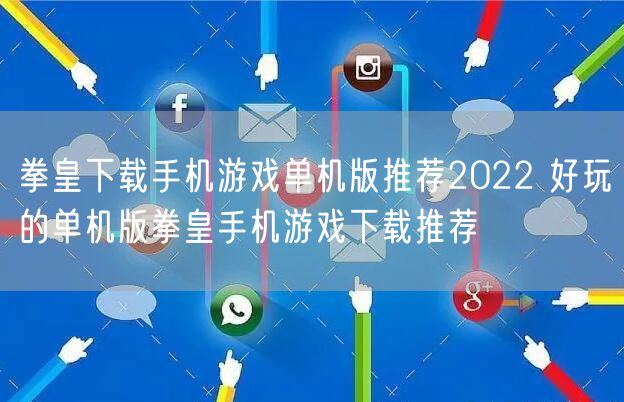拳皇下载手机游戏单机版推荐2022 好玩的单机版拳皇手机游戏下载推荐