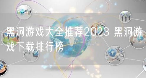 黑洞游戏大全推荐2023 黑洞游戏下载排行榜