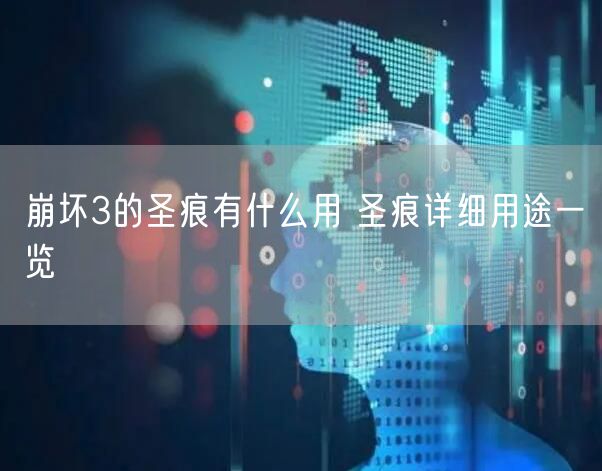 崩坏3的圣痕有什么用 圣痕详细用途一览