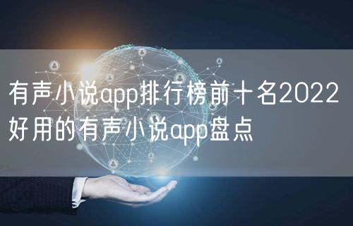 有声小说app排行榜前十名2022 好用的有声小说app盘点