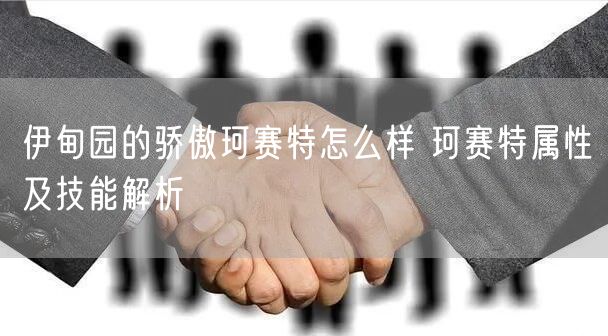 伊甸园的骄傲珂赛特怎么样 珂赛特属性及技能解析