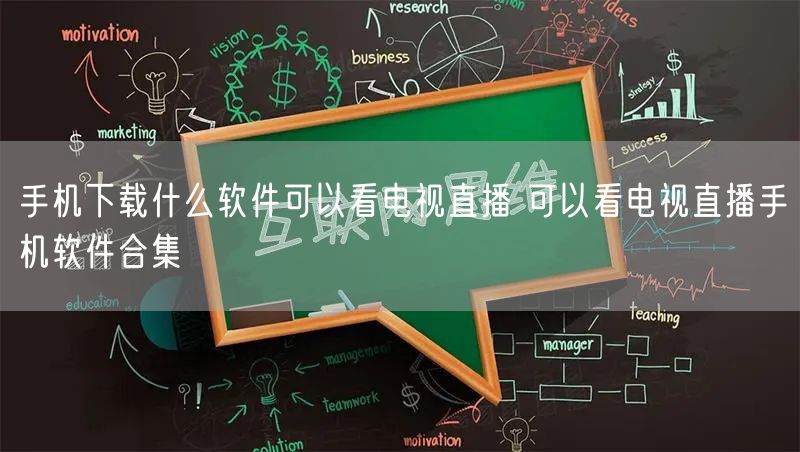 手机下载什么软件可以看电视直播 可以看电视直播手机软件合集