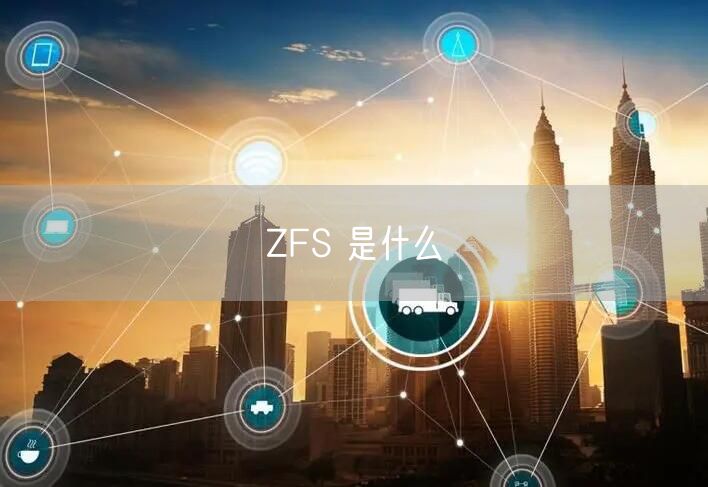 ZFS 是什么