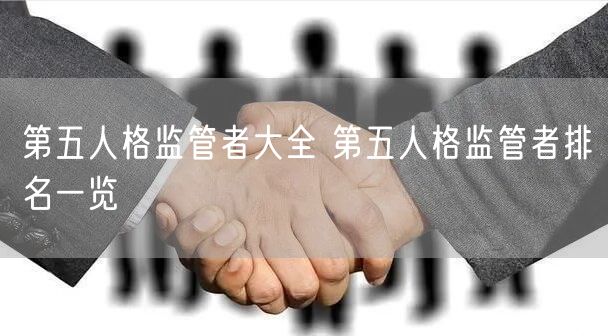 第五人格监管者大全 第五人格监管者排名一览