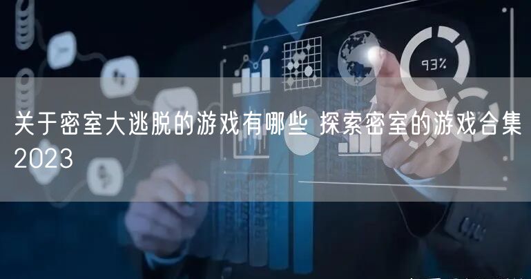 关于密室大逃脱的游戏有哪些 探索密室的游戏合集2023