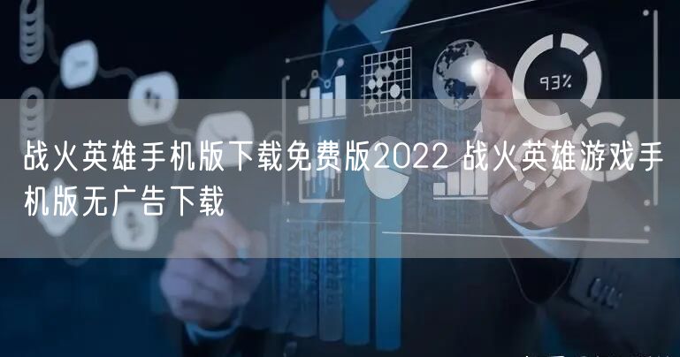 战火英雄手机版下载免费版2022 战火英雄游戏手机版无广告下载