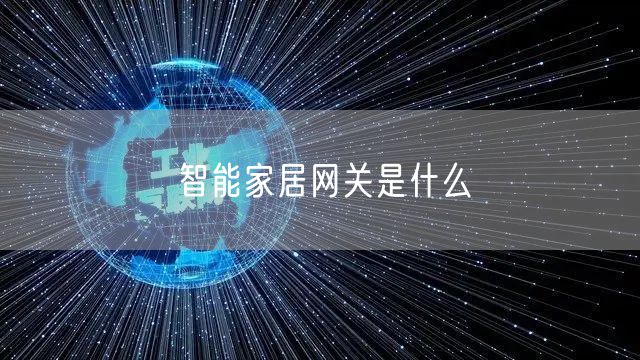智能家居网关是什么