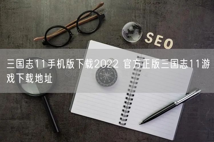 三国志11手机版下载2022 官方正版三国志11游戏下载地址