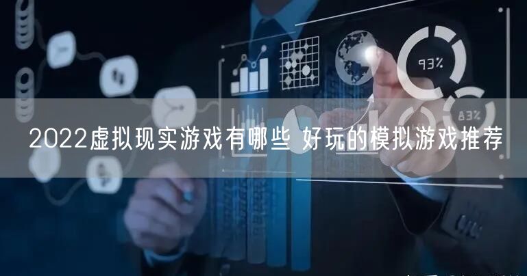 2022虚拟现实游戏有哪些 好玩的模拟游戏推荐