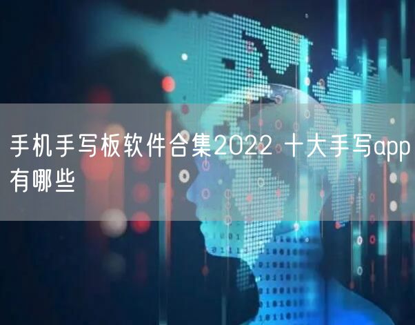 手机手写板软件合集2022 十大手写app有哪些