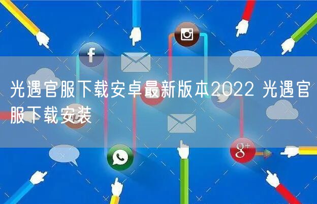 光遇官服下载安卓最新版本2022 光遇官服下载安装
