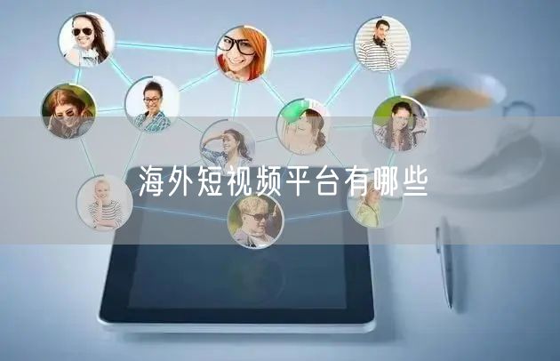 海外短视频平台有哪些