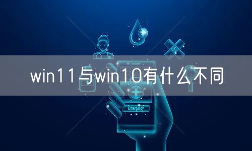win11与win10有什么不同