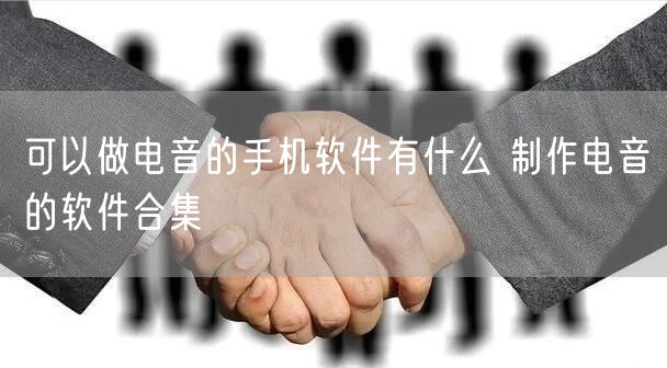 可以做电音的手机软件有什么 制作电音的软件合集