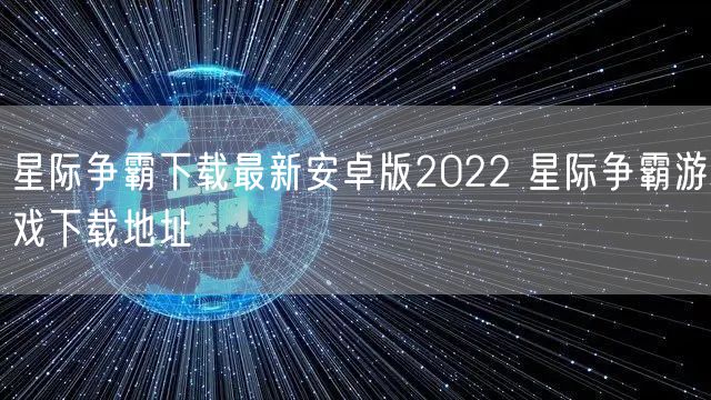 星际争霸下载最新安卓版2022 星际争霸游戏下载地址