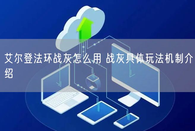 艾尔登法环战灰怎么用 战灰具体玩法机制介绍
