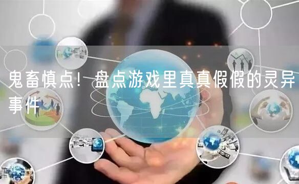 鬼畜慎点！盘点游戏里真真假假的灵异事件