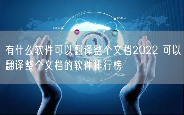 有什么软件可以翻译整个文档2022 可以翻译整个文档的软件排行榜