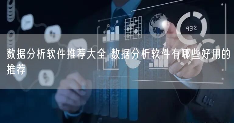 数据分析软件推荐大全 数据分析软件有哪些好用的推荐