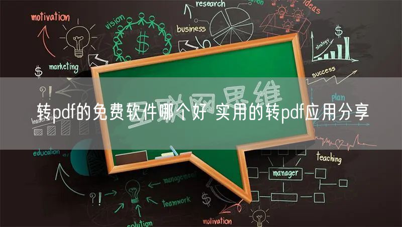 转pdf的免费软件哪个好 实用的转pdf应用分享