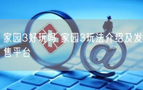 家园3好玩吗 家园3玩法介绍及发售平台