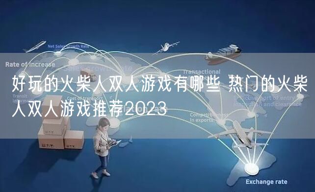 好玩的火柴人双人游戏有哪些 热门的火柴人双人游戏推荐2023