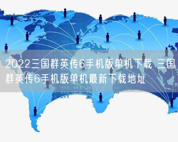 2022三国群英传6手机版单机下载 三国群英传6手机版单机最新下载地址