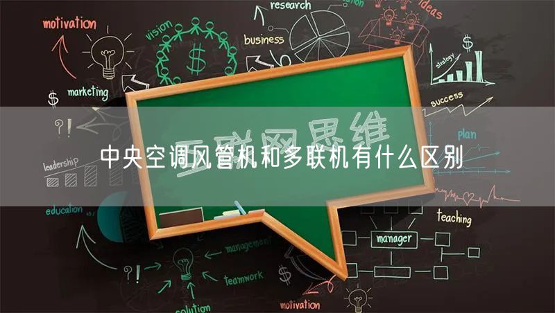 中央空调风管机和多联机有什么区别