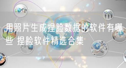 用照片生成捏脸数据的软件有哪些 捏脸软件精选合集