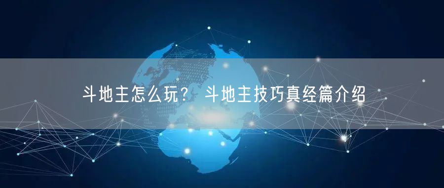 斗地主怎么玩？ 斗地主技巧真经篇介绍