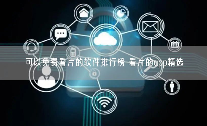 可以免费看片的软件排行榜 看片的app精选