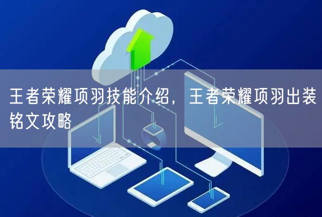 王者荣耀项羽技能介绍，王者荣耀项羽出装铭文攻略