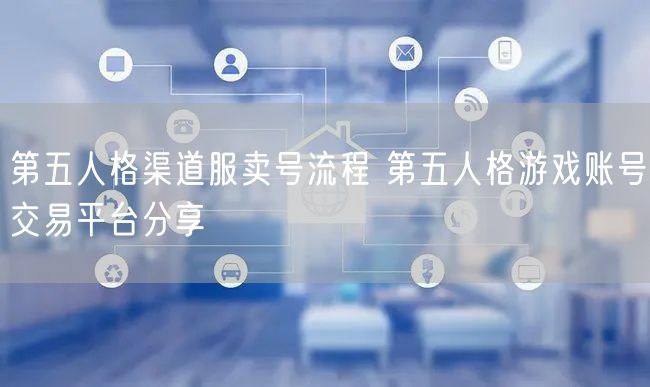 第五人格渠道服卖号流程 第五人格游戏账号交易平台分享