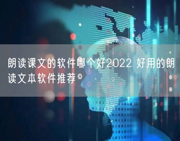 朗读课文的软件哪个好2022 好用的朗读文本软件推荐